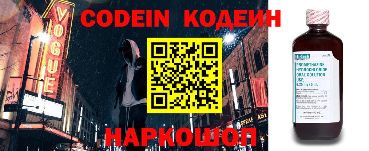 Кодеин Purple Drank Вольск